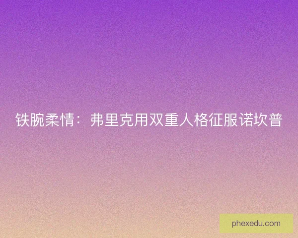铁腕柔情：弗里克用双重人格征服诺坎普