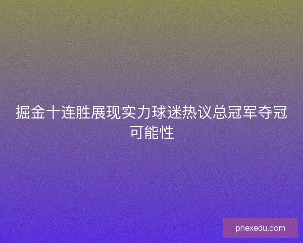 掘金十连胜展现实力球迷热议总冠军夺冠可能性