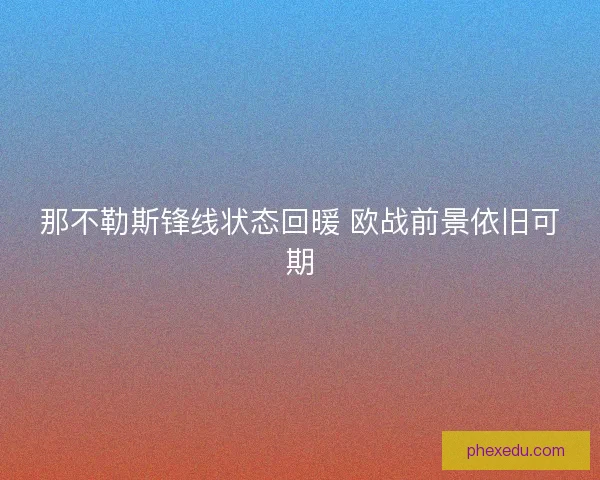 那不勒斯锋线状态回暖 欧战前景依旧可期